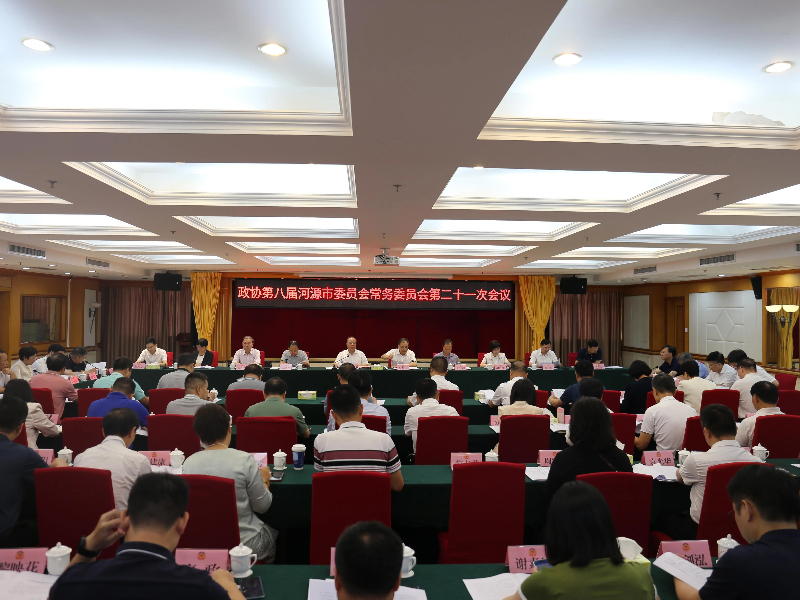 政协第八届河源市委员会常务委员会第二十一次会议召开