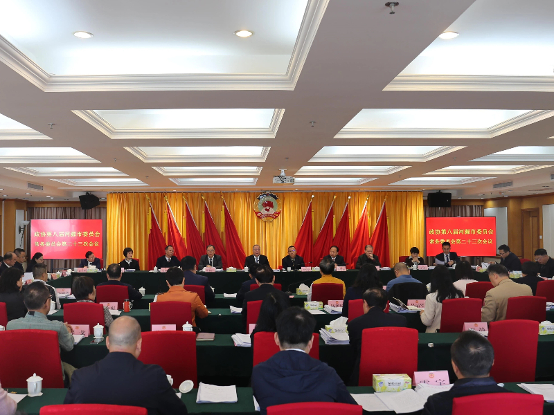 政协第八届河源市委员会常务委员会第二十三次会议召开