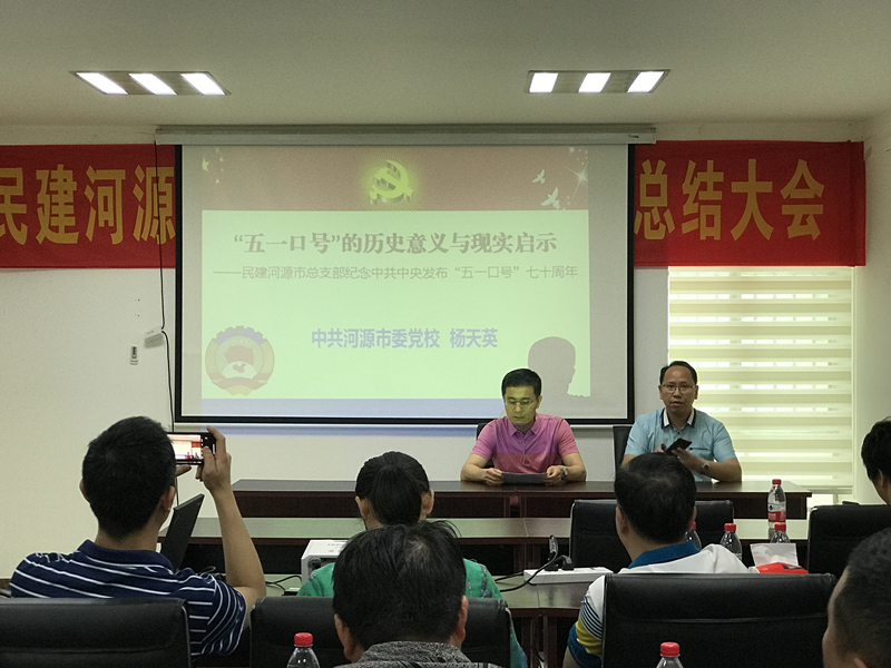C:UsershyDesktop\u6c11建河源市总支部举行纪念中共中央发布“五一口号”70周年专题学习讲座\u56fe片1.png